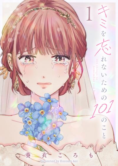 【無料お試し版】キミを忘れないための101のこと 2026/3/10～2026/3/23