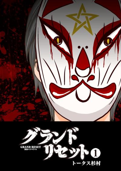 【無料お試し版】グランドリセット 2026/3/10～2026/3/23
