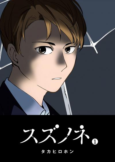 【無料お試し版】スズノネ 2026/3/10～2026/3/23