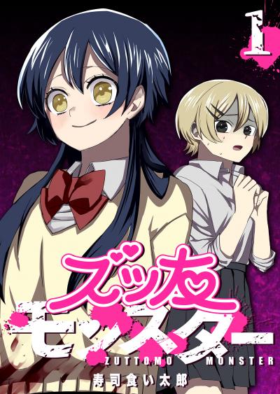 【無料お試し版】ズッ友モンスター 2026/3/10～2026/3/23