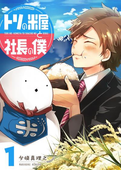 【無料お試し版】トリの米屋と社長の僕 2026/3/10～2026/3/23