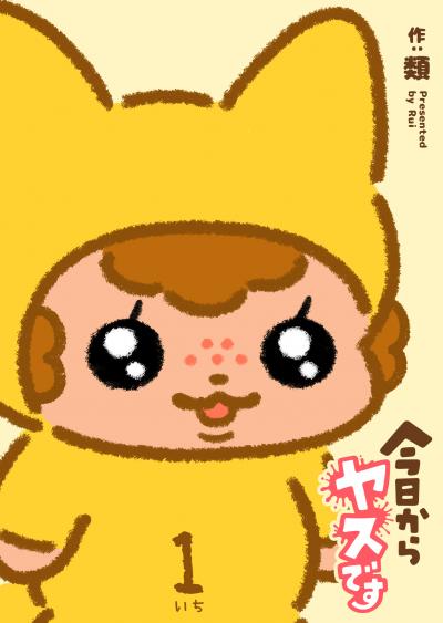 【無料お試し版】今日からヤスです 2026/3/10～2026/3/23