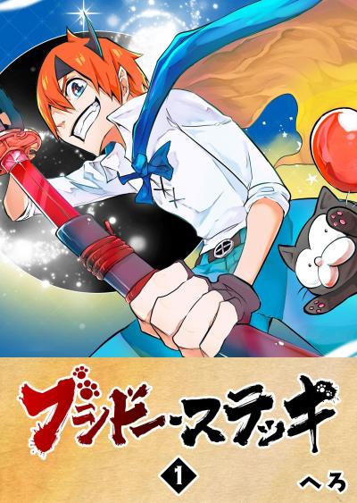【無料お試し版】ブシドー・ステッキ 2026/3/10～2026/3/23