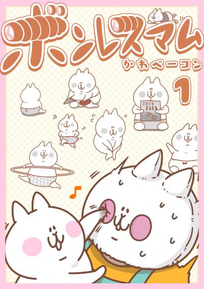 【無料お試し版】ボンレスマム 2026/3/10～2026/3/23