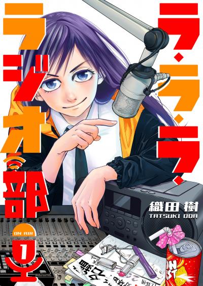 【無料お試し版】ラ・ラ・ラ・ラジオ部 2026/3/10～2026/3/23