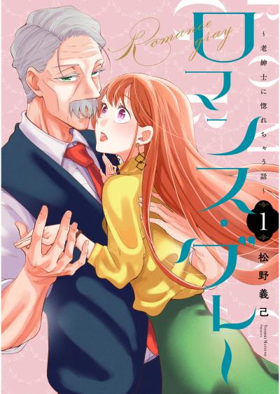 【無料お試し版】ロマンス・グレー ～老紳士に惚れちゃう話～ 2026/3/10～2026/3/23