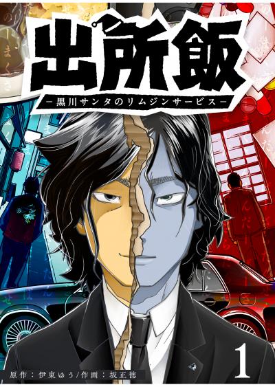 【無料お試し版】出所飯 黒川サンタのリムジンサービス 2026/3/10～2026/3/23