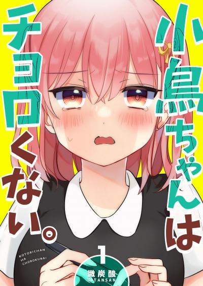 【無料お試し版】小鳥ちゃんはチョロくない。 2026/3/19～2026/4/1