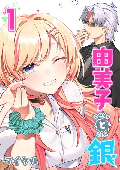 【無料お試し版】由美子と銀 2026/3/19～2026/4/1