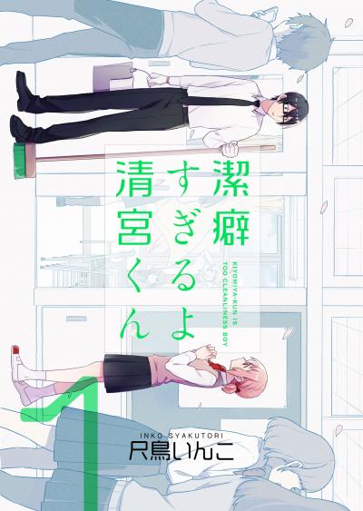 【無料お試し版】潔癖すぎるよ 清宮くん 2026/3/19～2026/4/1