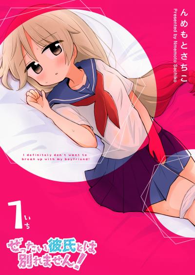 【無料お試し版】ぜったい彼氏とは別れません! 2026/3/19～2026/4/1