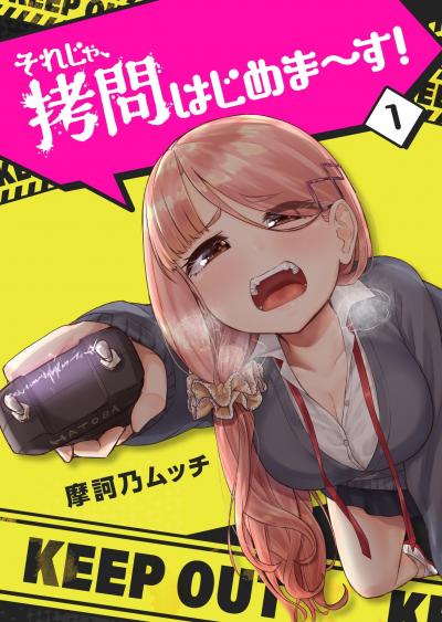 【無料お試し版】それじゃ、拷問はじめま～す! 2026/3/19～2026/4/1