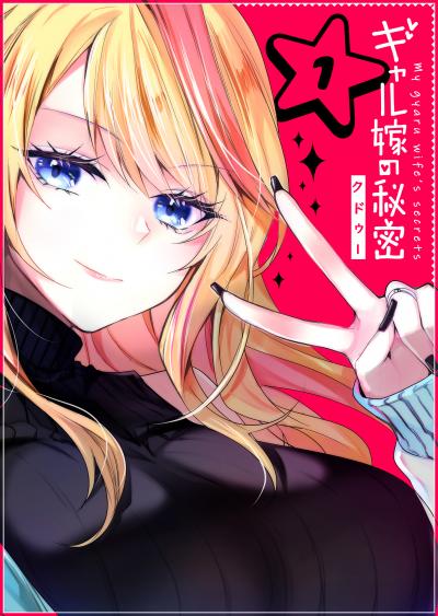 【無料お試し版】ギャル嫁の秘密【単話版】 2026/3/19～2026/4/1