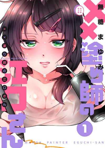 【無料お試し版】××塗り師の江口さん 2026/3/19～2026/4/1