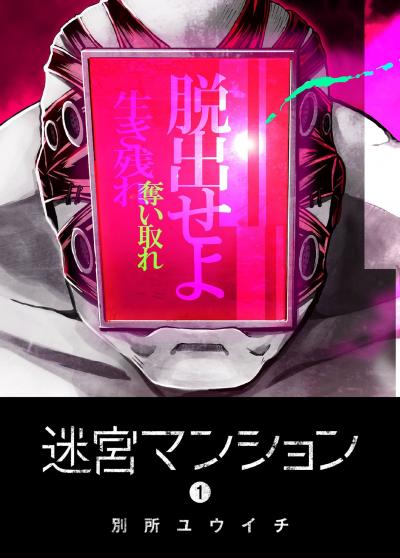 【無料お試し版】迷宮マンション 2026/6/25～2026/7/8