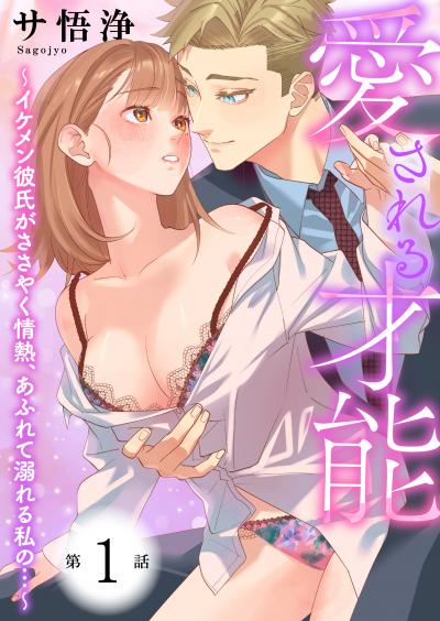 愛される才能 ~イケメン彼氏がささやく情熱、あふれて溺れる私の…~