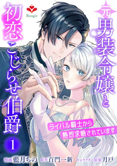 元男装令嬢と初恋こじらせ伯爵～ライバル騎士から熱烈求婚されています～