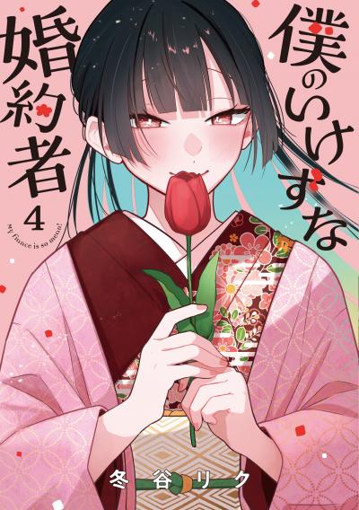僕のいけずな婚約者