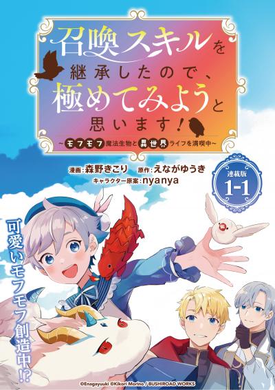 召喚スキルを継承したので、極めてみようと思います!～モフモフ魔法生物と異世界ライフを満喫中～ 連載版