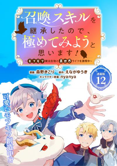 召喚スキルを継承したので、極めてみようと思います!～モフモフ魔法生物と異世界ライフを満喫中～ 連載版