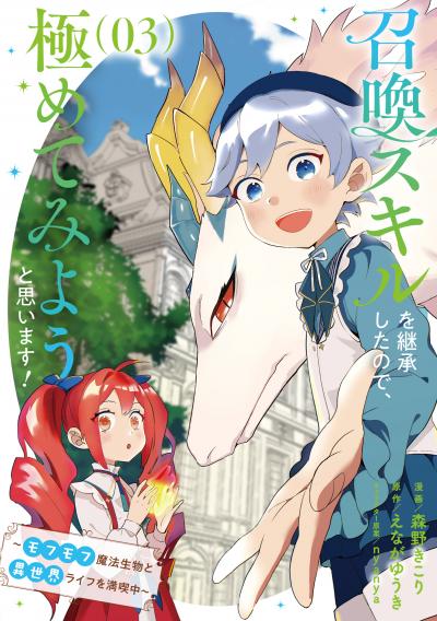 召喚スキルを継承したので、極めてみようと思います!～モフモフ魔法生物と異世界ライフを満喫中～