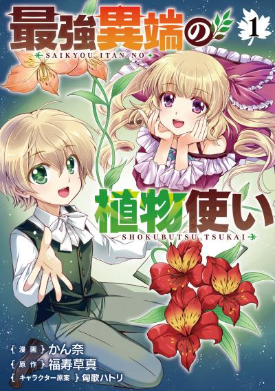 最強異端の植物使い