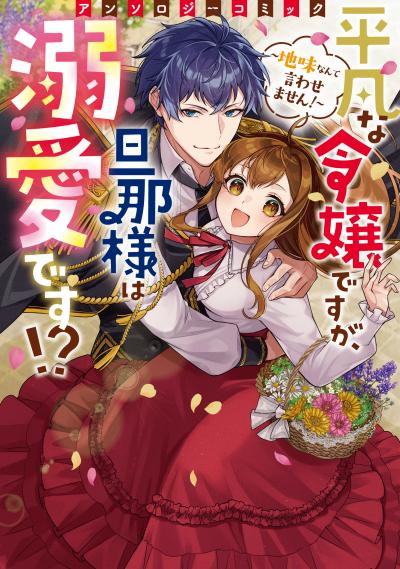 平凡な令嬢ですが、旦那様は溺愛です!?～地味なんて言わせません!～アンソロジーコミック