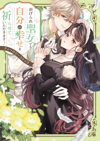 虐げられ聖女でも自分の幸せを祈らせていただきます!アンソロジーコミック