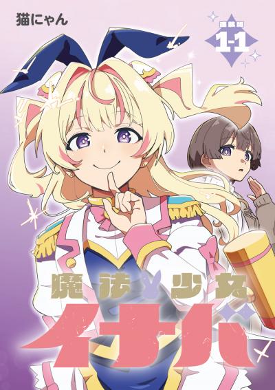 魔法少女イナバ 連載版