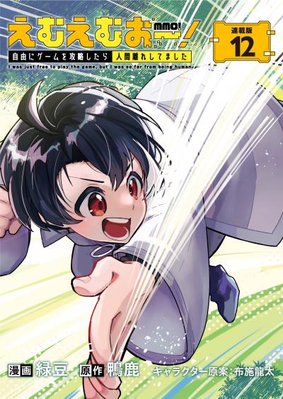 えむえむおー! 自由にゲームを攻略したら人間離れしてました 連載版