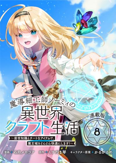魔導細工師ノーミィの異世界クラフト生活 ～前世知識とチートなアイテムで、魔王城をどんどん快適にします!～ 連載版