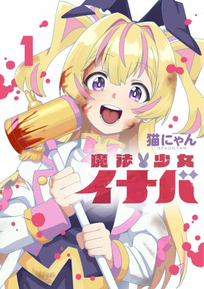 魔法少女イナバ