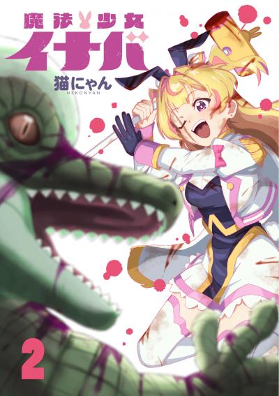 魔法少女イナバ