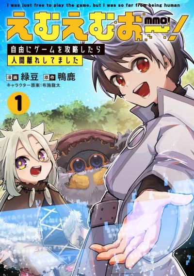 えむえむおー!  自由にゲームを攻略したら人間離れしてました