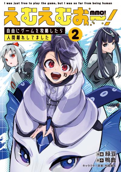 えむえむおー!  自由にゲームを攻略したら人間離れしてました