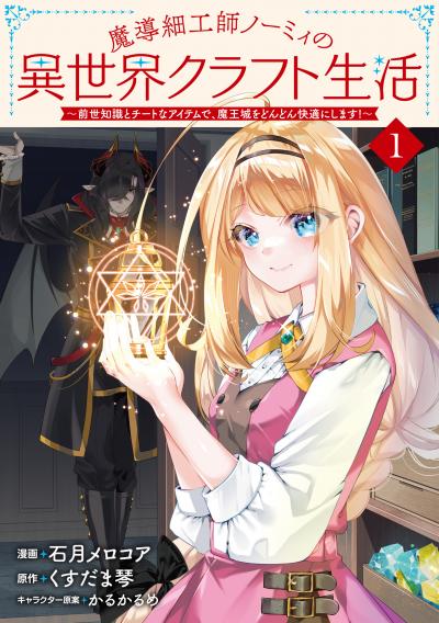 魔導細工師ノーミィの異世界クラフト生活 ～前世知識とチートなアイテムで、魔王城をどんどん快適にします!～