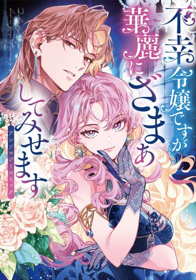 不幸令嬢ですが華麗にざまぁしてみせます アンソロジーコミック