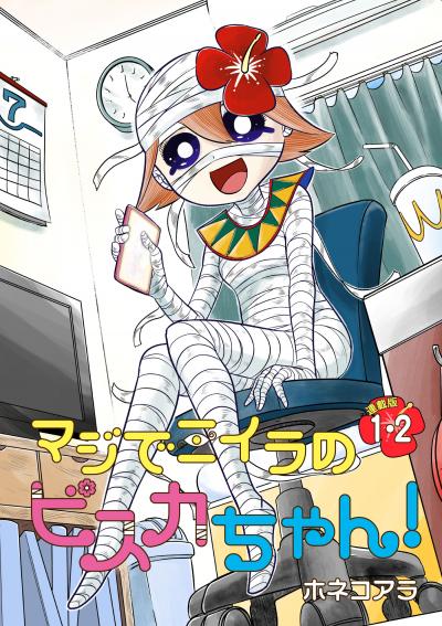 マジでミイラのビスカちゃん! 連載版