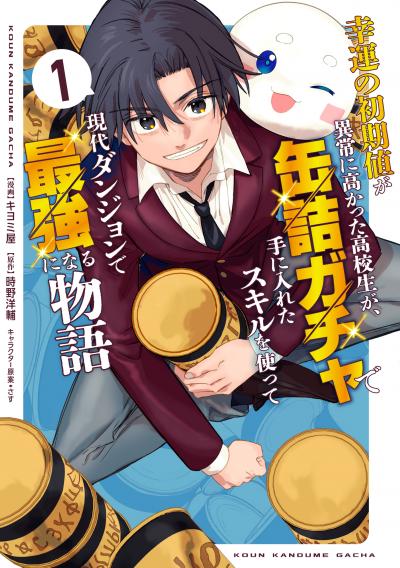 幸運の初期値が異常に高かった高校生が、缶詰ガチャで手に入れたスキルを使って現代ダンジョンで最強になる物語