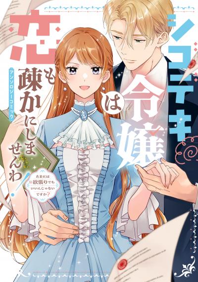 シゴデキ令嬢は恋も疎かにしませんわ!アンソロジーコミック ～たまには欲張りでもいいんじゃないですか?～