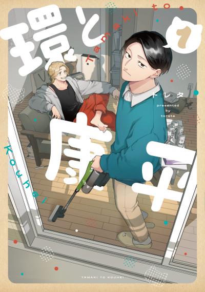 環と康平