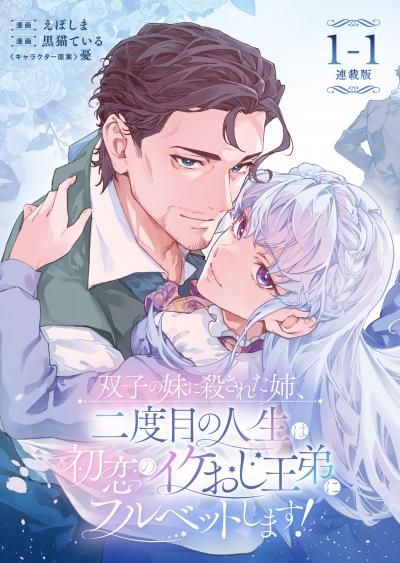 双子の妹に殺された姉、二度目の人生は初恋のイケおじ王弟にフルベットします! 連載版