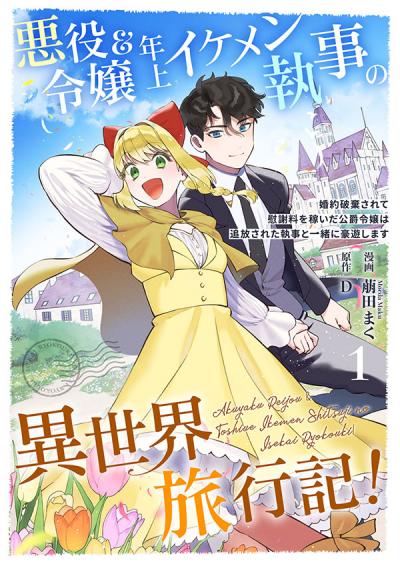 悪役令嬢&年上イケメン執事の異世界旅行記!~婚約破棄されて慰謝料を稼いだ公爵令嬢は追放された執事と一緒に豪遊します~