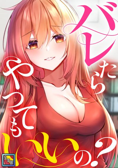 バレたらやってもいいの?【全年齢版】