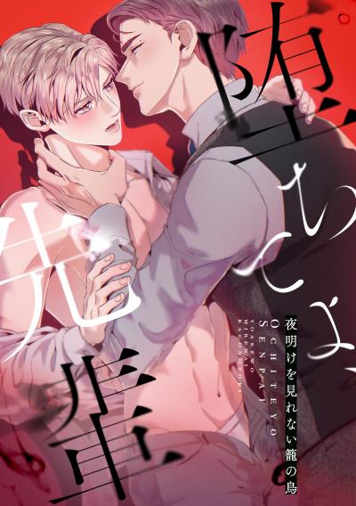 堕ちてよ、先輩~夜明けを見れない籠の鳥