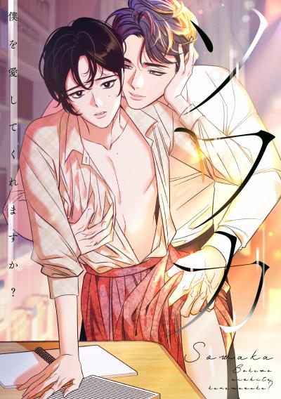 ソワカ~僕を愛してくれますか?