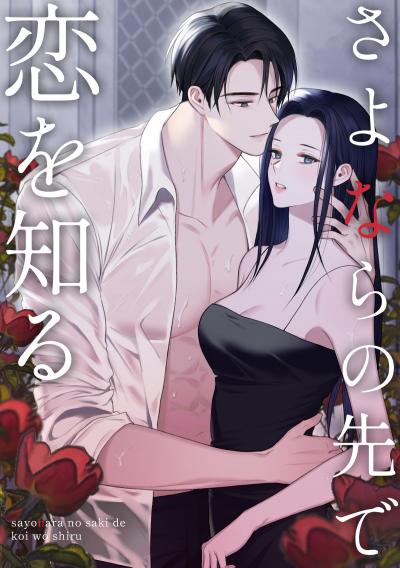 さよならの先で恋を知る