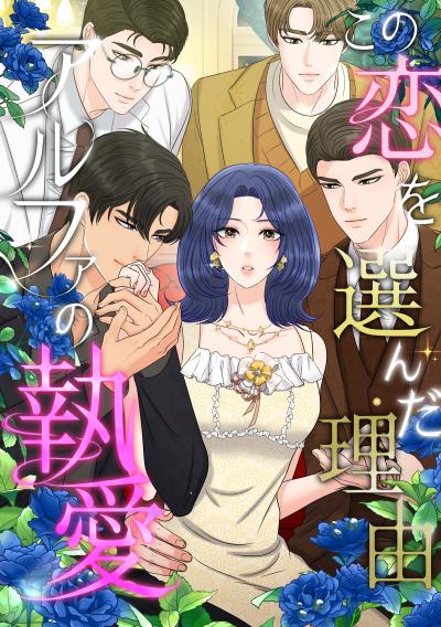 この恋を選んだ理由~アルファの執愛