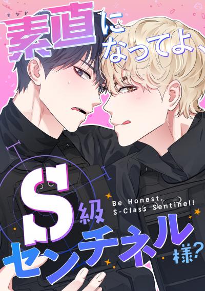 素直になってよ、S級センチネル様?