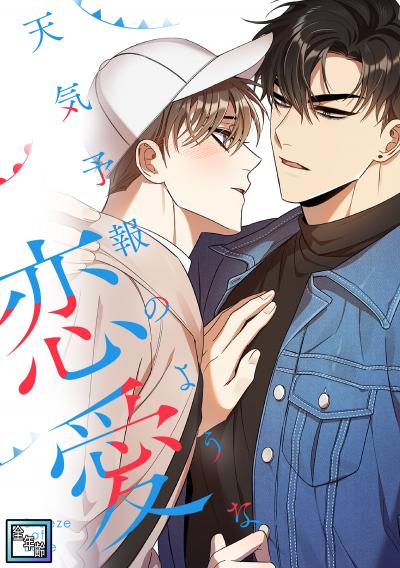 天気予報のような恋愛~A Breeze of Love~【全年齢版】